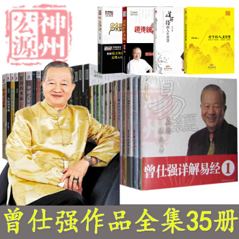 正版 曾仕强书籍全集35册 中国式管理行为+管理的奥秘+曾仕强详解易经系列+易经的智慧 曾仕强正版书 pdf epub mobi 下载