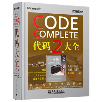 代码大全 第2版两届Software Jolt Award震撼大奖得主软件开发世界的地图软件构建指南 pdf epub mobi 电子书 下载