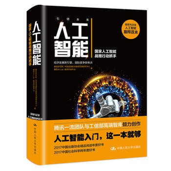 正版L 人工智能:国家人工智能战略行动抓手 腾讯研究院、中国信息通信研究院互联网法律 中国