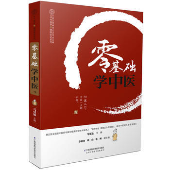 正版L 零基础学中医(汉竹) 马可迅 江苏科学技术出版社 9787553779478
