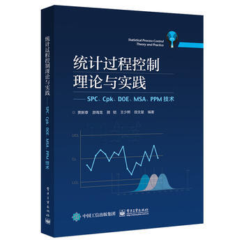 正版L 统计过程控制理论与实践——SPC、Cpk、DOE、MSA、PPM技术 贾新章等 电