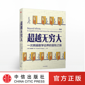 正版预售 无穷大 尤金妮娅程著 一次跨数学边界的冒险之旅 魔鬼数学作者推荐 中信 数学拓展读物书籍