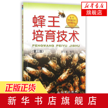 正版 蜂王培育技術(第三3版) 黃文誠編著 人工養蜂培育蜂王技術 移卵移蟲育王法 養蜂中鋒專業知識【 pdf epub mobi 電子書 下載