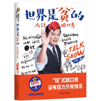 世界是"貧"的,大銘脫口秀 pdf epub mobi 下载