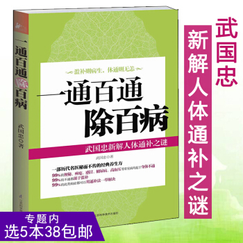 【選5本38】一通百通除百病:武國忠新解人體通補之謎/武國忠人體自由大藥人體通補手冊活到天年美味纔能