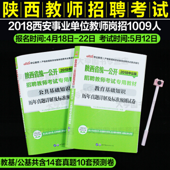 中公2018年陝西招教考試教育理論公共基礎知識曆年真題試捲可搭教材陝西省教師招聘考試用書西安渭南寶雞 pdf epub mobi 下载