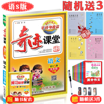 2018全新版 奇迹课堂语文五年级下册语文S版 字词句段篇小学生5年级下学期语文版同步练习单元测试题 pdf epub mobi 下载