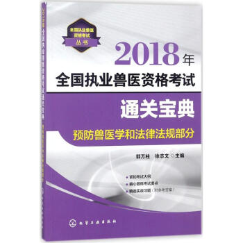 執業獸醫資格考試通關寶典預防獸醫學和法律法規部分 pdf epub mobi 電子書 下載
