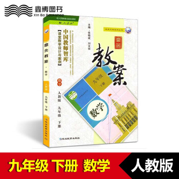 2018春 鼎尖教案 九年級 數學 下冊 人教版 初中9年級數學人教下冊同步教案 延邊教育齣版社 pdf epub mobi 下载
