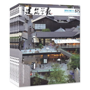 共5打包 建築學報雜誌 2016年5/10月+ 2015年5/11/12月 正版現貨建築技藝城市規劃 pdf epub mobi 電子書 下載