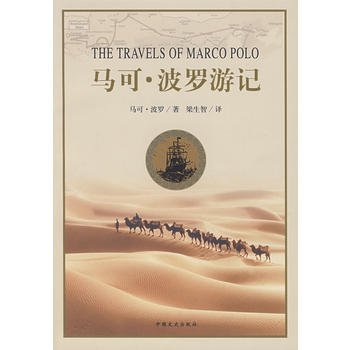 滿58包郵 馬可-波羅遊記 9787503409448 (總)馬可·波羅,梁生智 中國文 pdf epub mobi 下载
