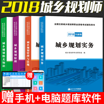 2018年注冊城鄉規劃師考試教材輔導用書 全套4本城鄉規劃實務+原理+管理法規+相關知識2018年 pdf epub mobi 下载