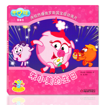 正版库存开心球图画书朱小美的生日央视热播俄罗斯动画片儿童图画故事书