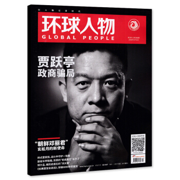 环球人物杂志 2018年2月1日第3期 总第366期 贾跃亭 政商骗局 内文罗海琼