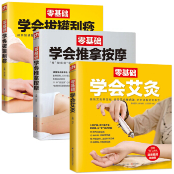 正版零基础学会拔罐刮痧 艾灸 推拿按摩 全3册 中医入门药学基础理论教材书籍
