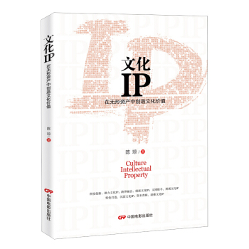 文化IP 在无形资产中创造文化价值 开发多种文化创意产品的创新业态 泛娱乐时代的IP产业文 pdf epub mobi 下载