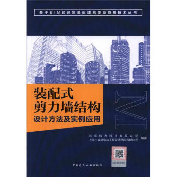 裝配式剪力牆結構設計方法及實例應用 pdf epub mobi 電子書 下載