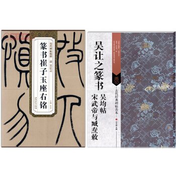 吴让之篆书崔子玉座右铭+吴让之篆书吴均帖宋武帝与臧焘敕共2本 历代碑帖精粹 古代经典碑帖善本 pdf epub mobi 下载