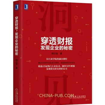 正版 穿透財報 發現企業的秘密 上市公司財務報錶分析從入門到精通教程書籍 財務會計管理書籍 pdf epub mobi 下载