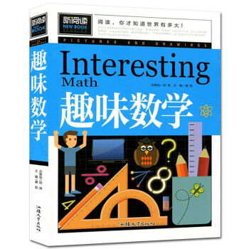 新閱讀 趣味數學 青少版 中小學生課外圖書籍青少年兒童圖書開發智力 趣味學數學 汕頭大學齣 pdf epub mobi 電子書 下載