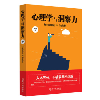 心理学与洞察力 洞悉人性洞察人心 行为微表情微动作心理学犯罪心理学书籍书FBI控制术书籍人 pdf epub mobi 下载