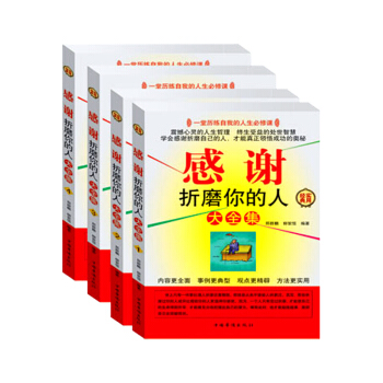 感謝摺磨你的人 4冊 青春成功勵誌書書籍人生哲理故事不生氣的智慧卡耐基淡定的人生修養心靈雞 pdf epub mobi 下载