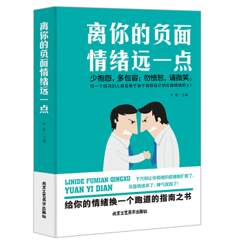 正版 离你的负面情绪远一点 心理学 自控力 遇见未知的自己 心灵修养成长 自我实现成功励志 pdf epub mobi 下载