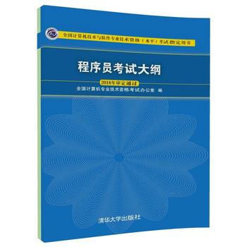 程序员考试大纲(2018年审定通过) pdf epub mobi 电子书 下载