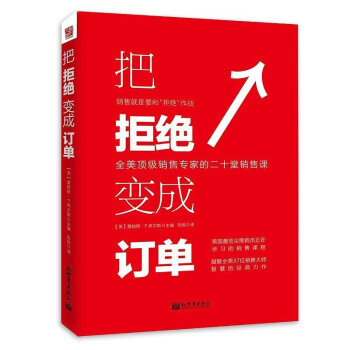 正版 把拒绝变成订单 市场营销类书籍 汽车房地产电话保险服装互联网微商销售书籍说话沟通 pdf epub mobi 下载