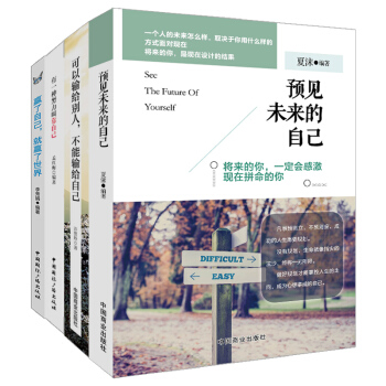 青春勵誌書籍書 預見未來的自己將來的你一定會感謝現在拼命的自己 文學小說心靈修養心理學 pdf epub mobi 電子書 下載