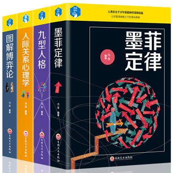 正版 墨菲定律+九型人格+人际关系心理学+图解博弈论 职场管理成功励志书籍书 pdf epub mobi 下载