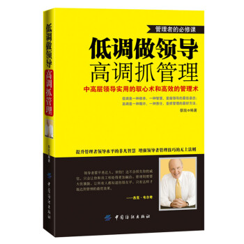 低調做領導高調抓管理溝通銷售技巧團隊管理 企業經營總經理領導管理書籍人力資源餐飲酒店營銷管 pdf epub mobi 下载