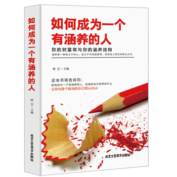 正版 如何成为一个有涵养的人 涵养是一种发之于内心 显之于外在的修养 体现在人的言谈举止之 pdf epub mobi 下载
