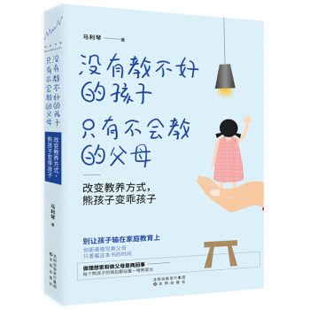 没有教不好的孩子只有不会教的父母 改变教养方式熊孩子变乖孩子 别让孩子输在家庭教育上 只要 pdf epub mobi 下载