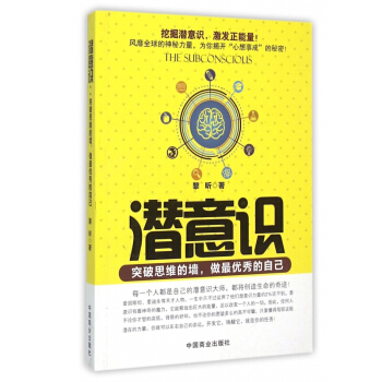 正版 潜意识：突破思维的墙，做Z的自己 pdf epub mobi 下载