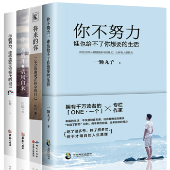 全4册 将来的你一定会感谢现在拼命的自己 你不努力谁也给不了你想要的生活 文学小说青春励志排行榜书籍 pdf epub mobi 下载
