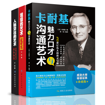 全3册 励志书书籍 卡耐基魅力口才与沟通艺术 说话的艺术之道 说话心理学 沟通技巧 人际交往 pdf epub mobi 下载