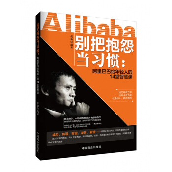 正版 别把抱怨当习惯:给年轻人的14堂智慧课 中国商业出版社 成功/励志 pdf epub mobi 下载