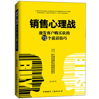 正版 銷售心理戰 銷售界的羊皮捲汽車房地産電話保險服裝促銷員銷售技巧書籍互聯網微信營銷 pdf epub mobi 下载