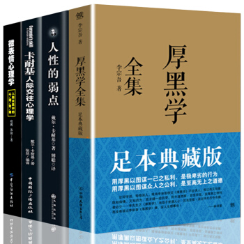 全4冊 厚黑學全集正版李宗吾原著 人性的弱點卡耐基正版 厚黑學完整無刪減 人生哲學處世智慧成功書籍 pdf epub mobi 電子書 下載