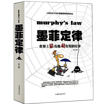 正版 墨菲定律 世界上有趣 有用的定律 社交创业人脉交际口才沟通销售管理企业管理销售经 pdf epub mobi 下载