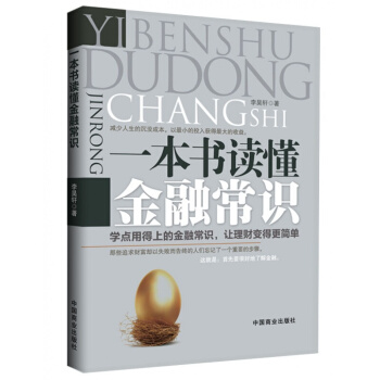 正版經濟學書籍 一本書讀懂金融常識書籍理財讀本巴菲特企業管理書籍財經書籍企業經 pdf epub mobi 下载