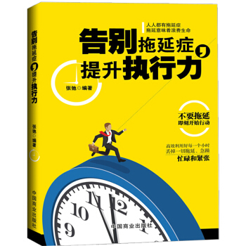 正版 告别拖延症提升执行力 戒了吧,拖延症 提高自控力企业管理书籍 成功励志心理学 pdf epub mobi 下载