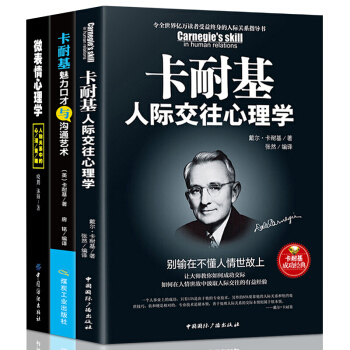 正版3冊 卡耐基人際交往心理學 說話之道說話技巧談判溝通的藝術心理學勵誌書籍 pdf epub mobi 下载