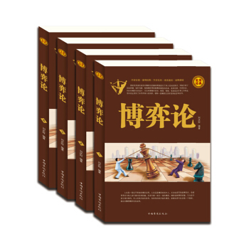 全四册 博弈论 正版 职场商务生活心理学与读心术心计大全集经典博弈论的诡计 人性的弱点厚黑 pdf epub mobi 电子书 下载