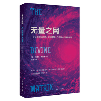 無量之網：一個讓你看見奇跡、超越極限、心想事成的神秘境地 [美] 格雷格·布雷登 中國青年齣版社 pdf epub mobi 下载