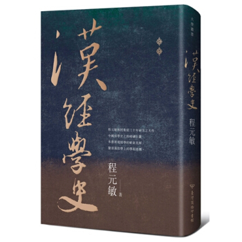 【中商原版】汉经学史 港台原版 程元敏 商务 文学 pdf epub mobi 下载