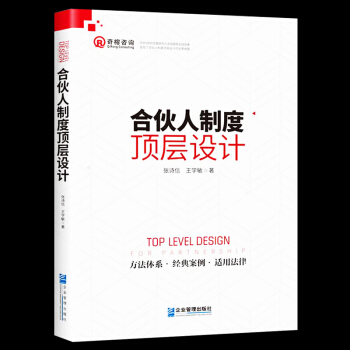 现货新书 合伙人制度顶层设计 股权激励方案设计 股权分配机制方法原则 股权投资众筹 创业股权融资 企 pdf epub mobi 下载