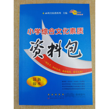 全国68所名校图书 小学综合文化素质资料包 小升初总复习 小学毕业系统总复习 pdf epub mobi 电子书 下载