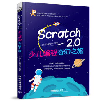 Scratch2.0少儿编程奇幻之旅 scratch少儿趣味编程 儿童编程入门教程 自学程序设计书籍 pdf epub mobi 电子书 下载